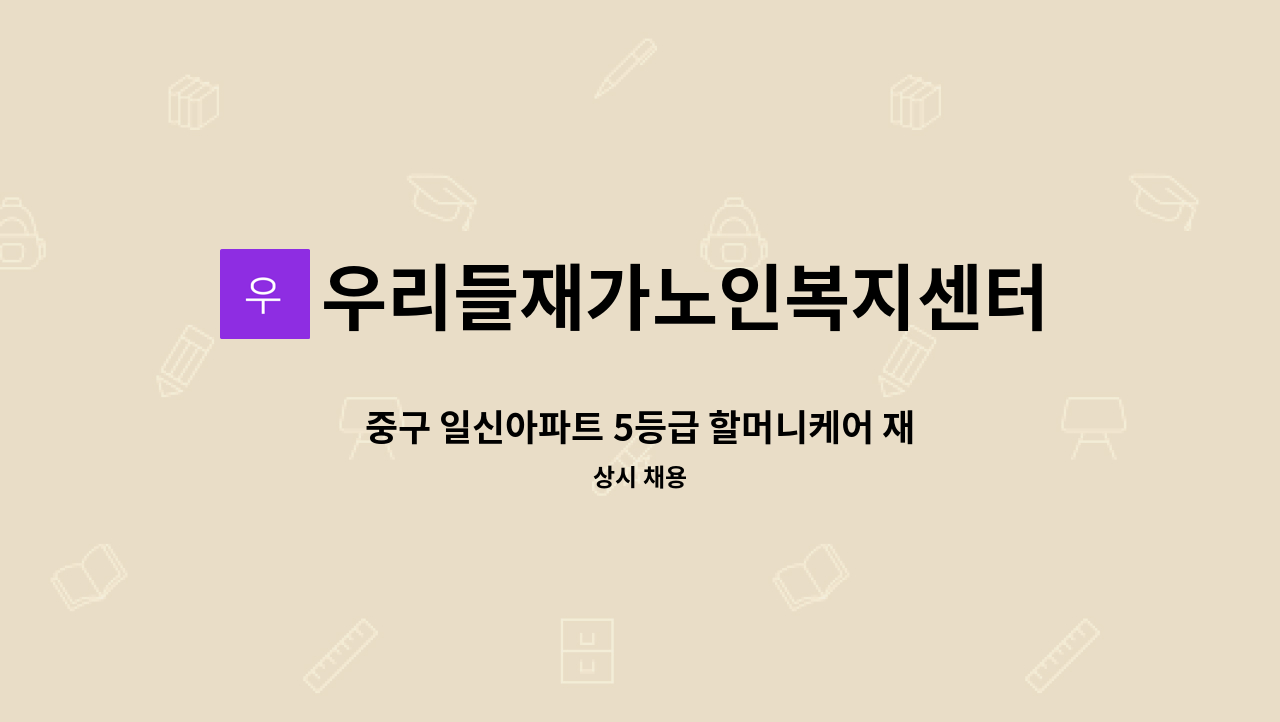 우리들재가노인복지센터 - 중구 일신아파트 5등급 할머니케어 재가요양보호사 구인[울주군청 채용대행] : 채용 메인 사진 (더팀스 제공)
