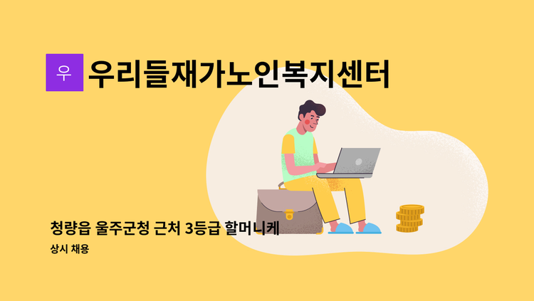 우리들재가노인복지센터 - 청량읍 울주군청 근처 3등급 할머니케어 재가요양보호사 구인[울주군청 채용대행] : 채용 메인 사진 (더팀스 제공)