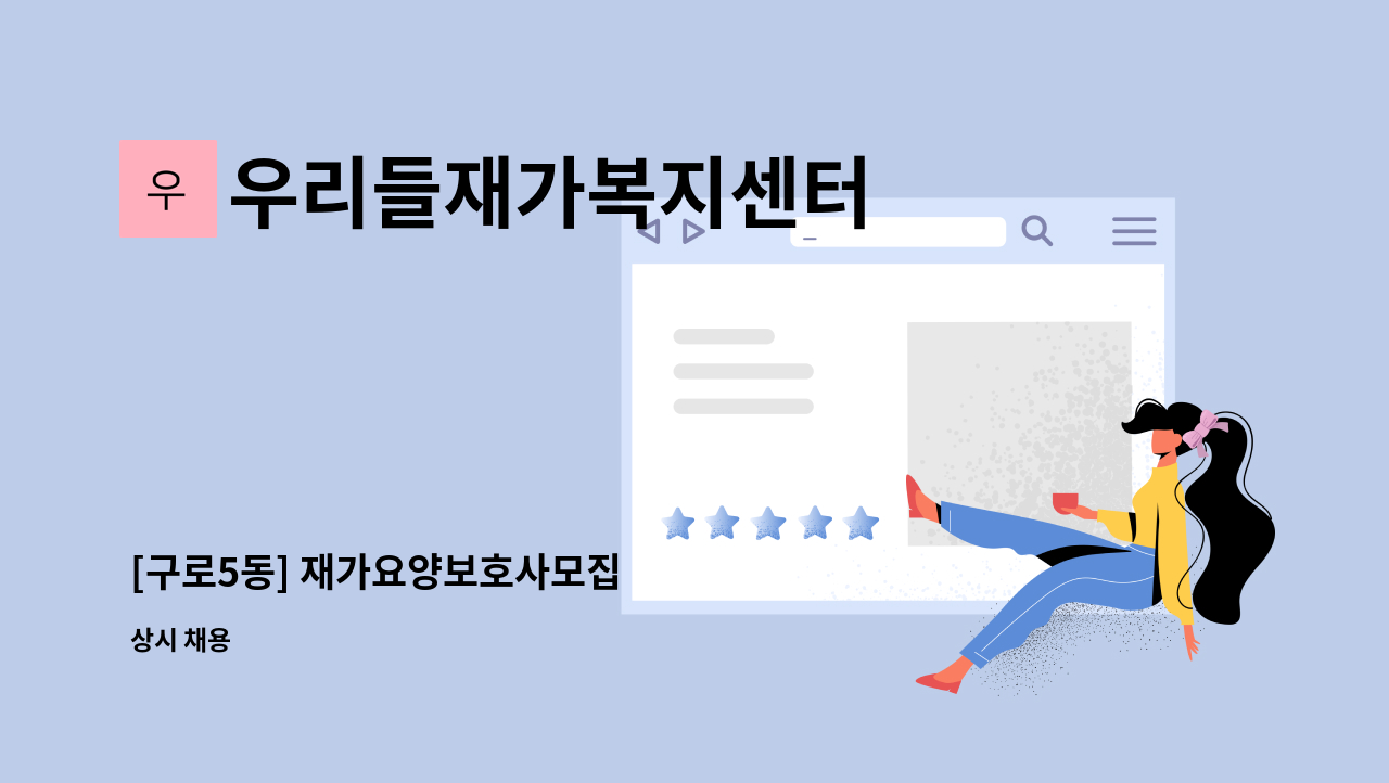 우리들재가복지센터 - [구로5동] 재가요양보호사모집 : 채용 메인 사진 (더팀스 제공)