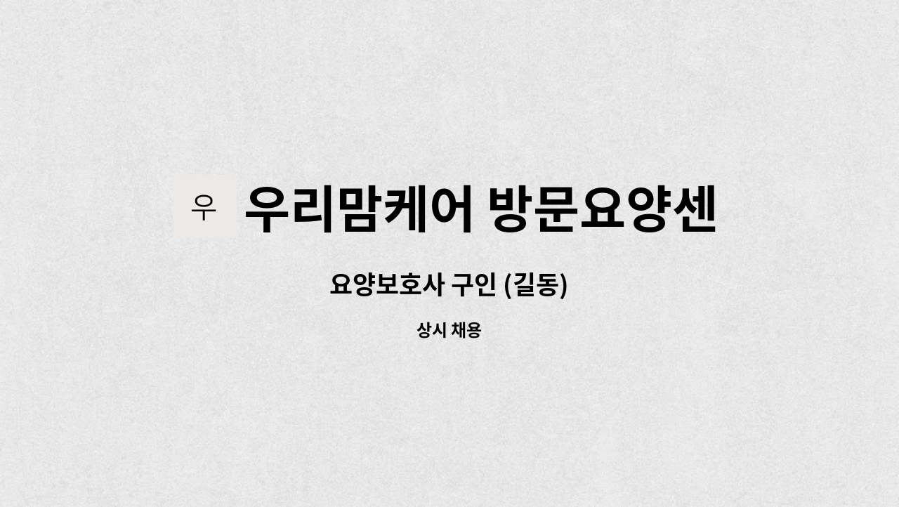 우리맘케어 방문요양센터 - 요양보호사 구인 (길동) : 채용 메인 사진 (더팀스 제공)