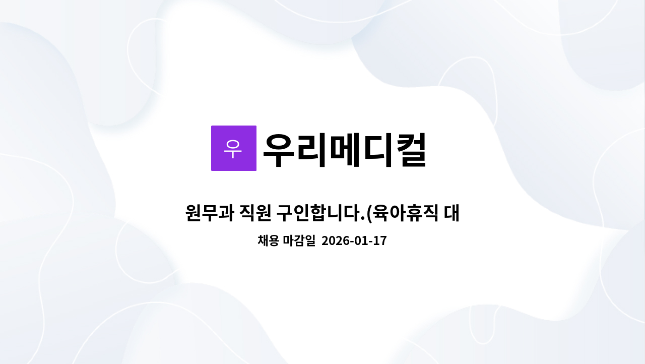 우리메디컬 - 원무과 직원 구인합니다.(육아휴직 대체자 구인) : 채용 메인 사진 (더팀스 제공)