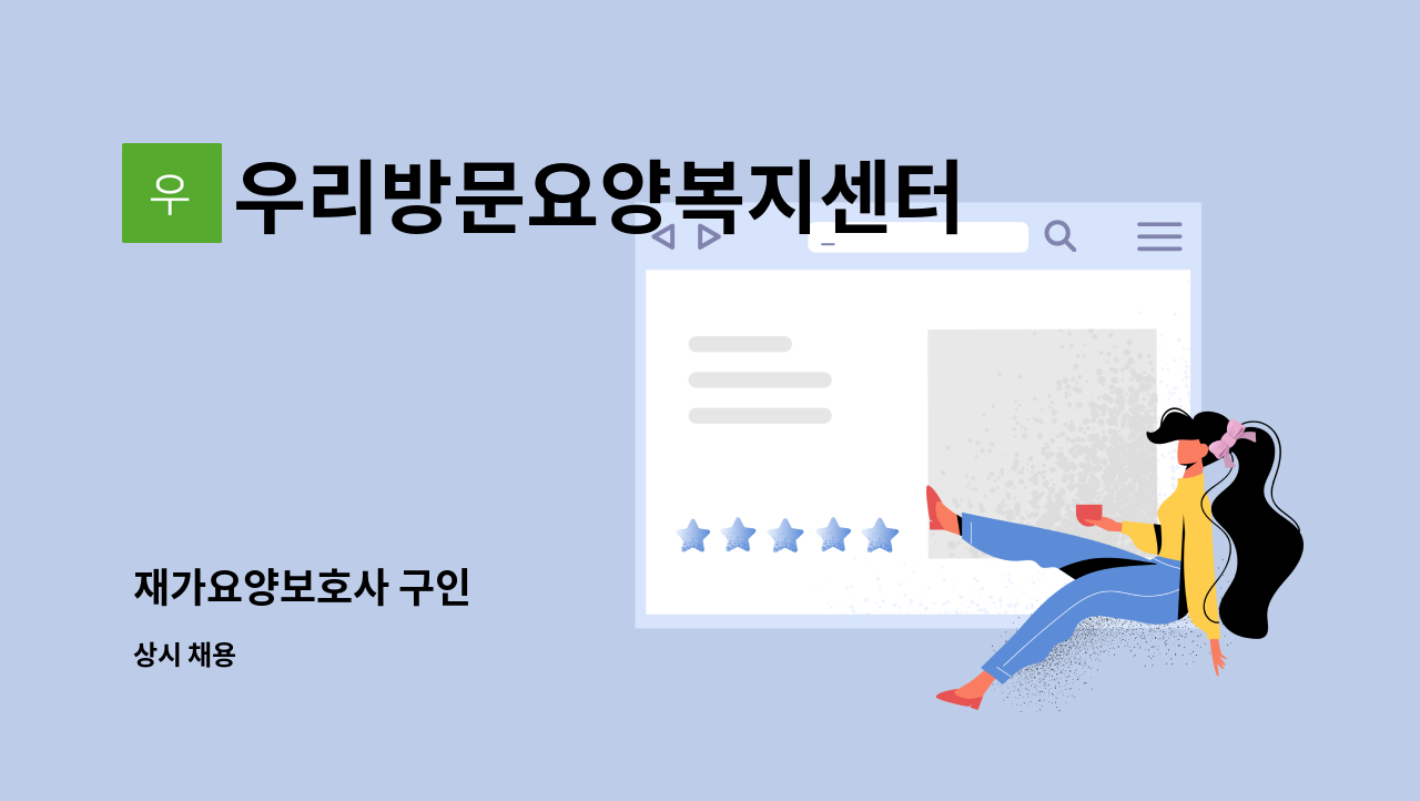 우리방문요양복지센터 - 재가요양보호사 구인 : 채용 메인 사진 (더팀스 제공)