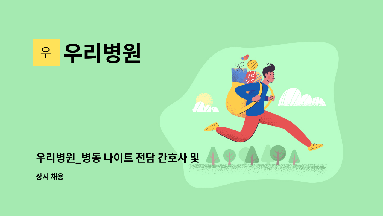 우리병원 - 우리병원_병동 나이트 전담 간호사 및 간호조무사 : 채용 메인 사진 (더팀스 제공)