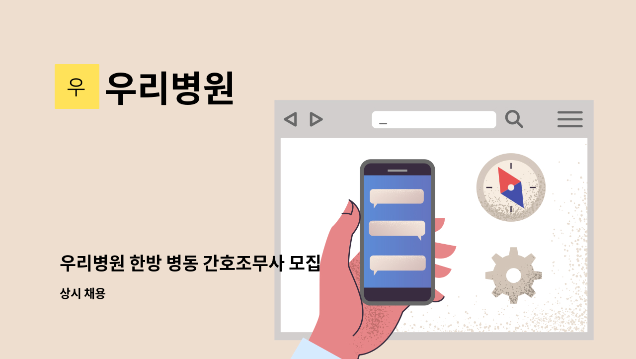 우리병원 - 우리병원 한방 병동 간호조무사 모집 : 채용 메인 사진 (더팀스 제공)