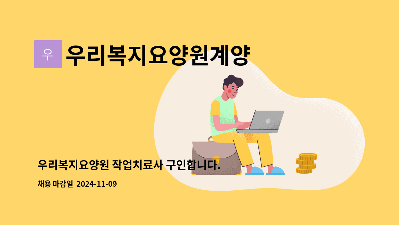우리복지요양원계양 - 우리복지요양원 작업치료사 구인합니다. : 채용 메인 사진 (더팀스 제공)