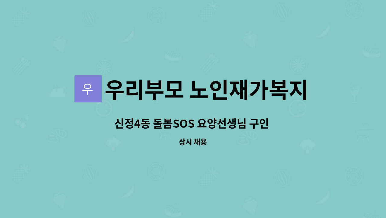 우리부모 노인재가복지센터 - 신정4동 돌봄SOS 요양선생님 구인 합니다. : 채용 메인 사진 (더팀스 제공)