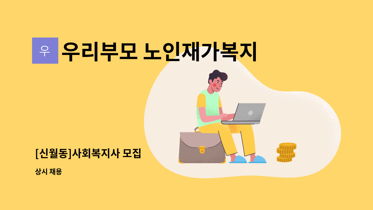 우리부모 노인재가복지센터 - [신월동]사회복지사 모집 : 채용 메인 사진 (더팀스 제공)