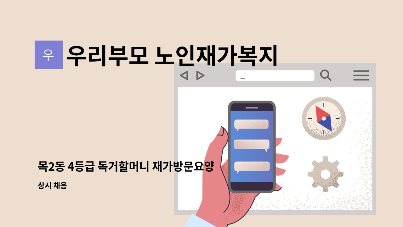 우리부모 노인재가복지센터 - 목2동 4등급 독거할머니 재가방문요양사 구인 : 채용 메인 사진 (더팀스 제공)