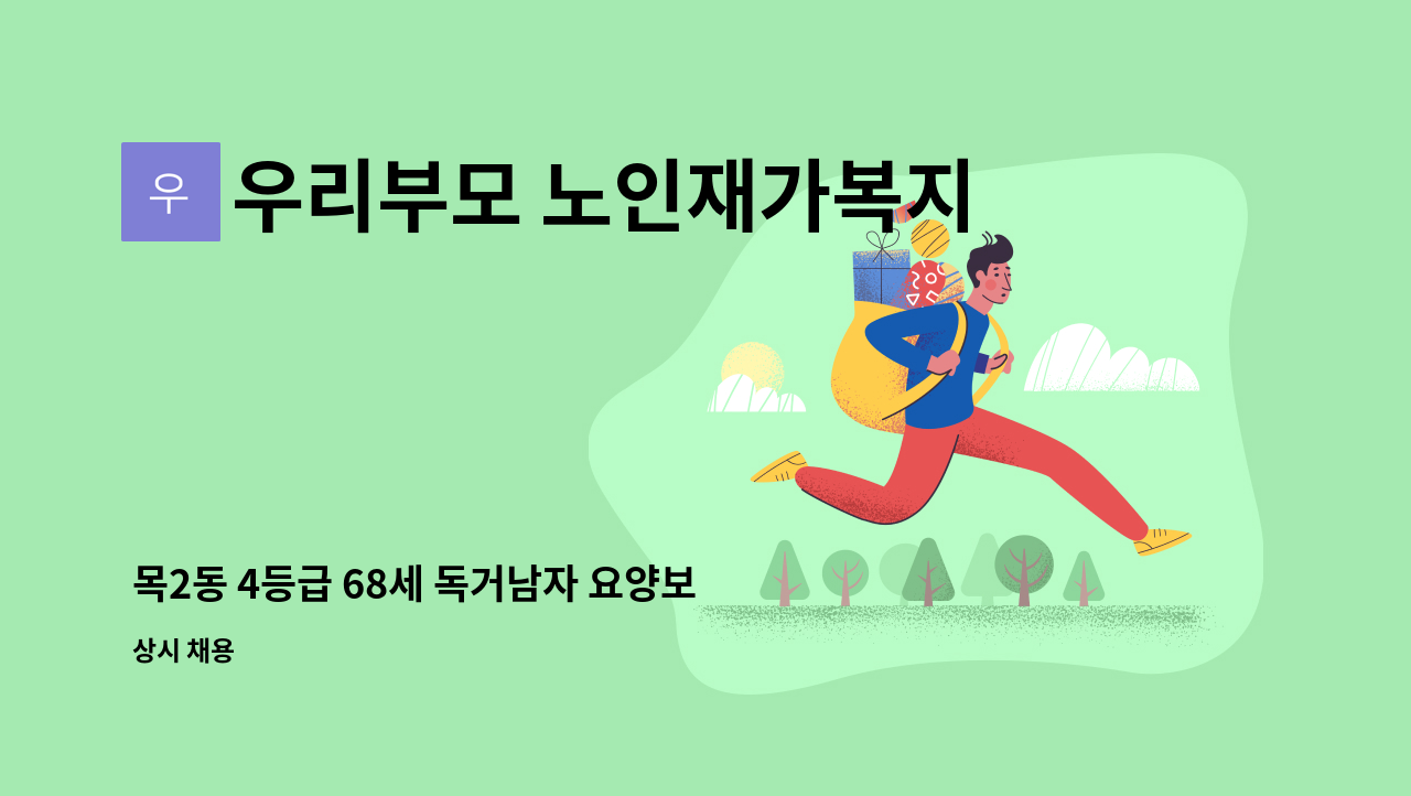 우리부모 노인재가복지센터 - 목2동 4등급 68세 독거남자 요양보호사 구인합니다 : 채용 메인 사진 (더팀스 제공)