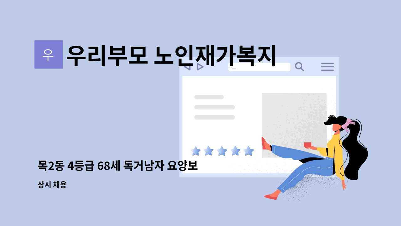 우리부모 노인재가복지센터 - 목2동 4등급 68세 독거남자 요양보호사 구인합니다 : 채용 메인 사진 (더팀스 제공)