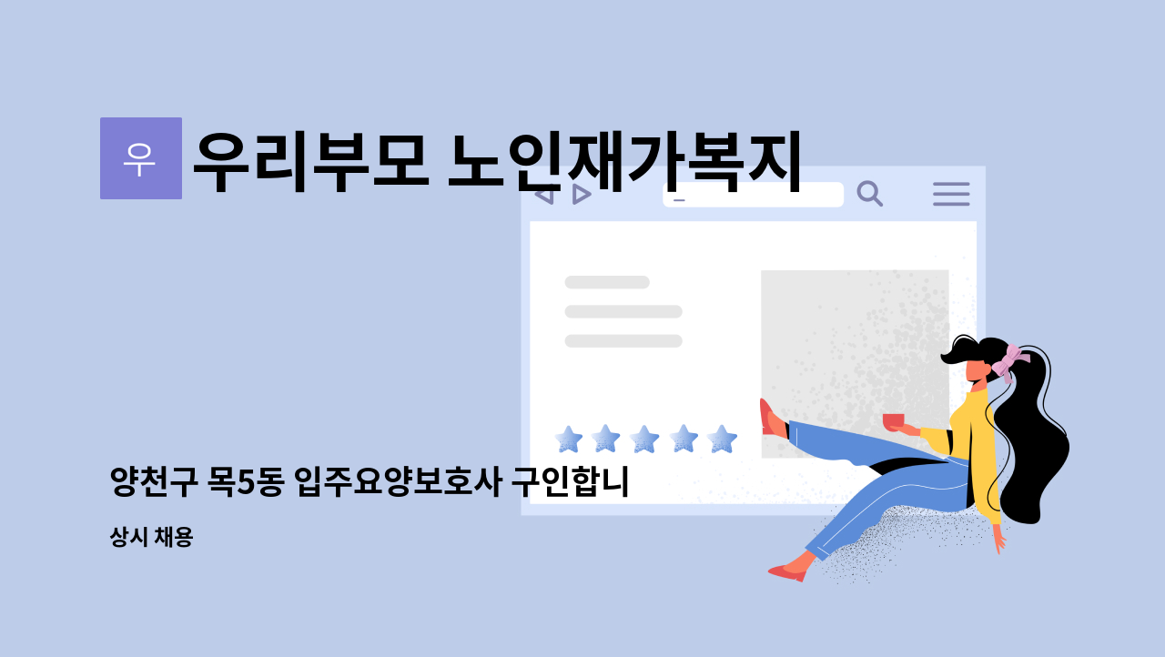 우리부모 노인재가복지센터 - 양천구 목5동 입주요양보호사 구인합니다 : 채용 메인 사진 (더팀스 제공)