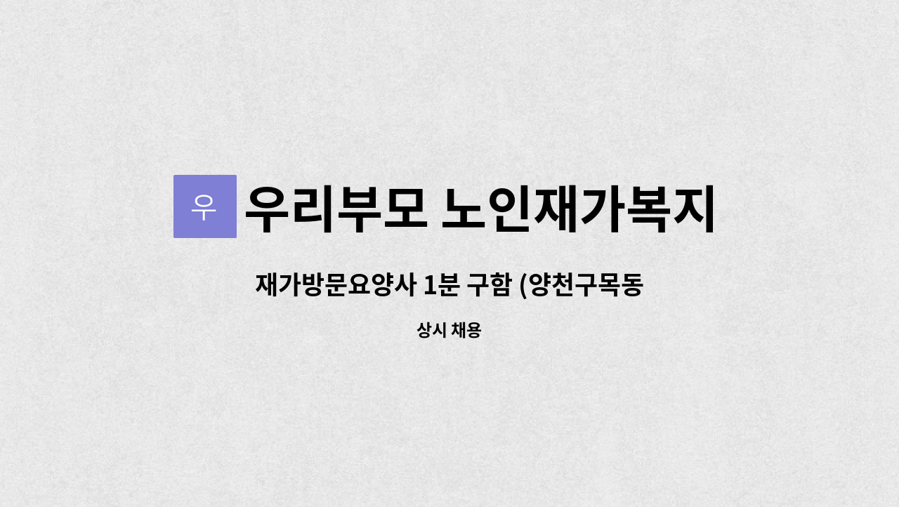 우리부모 노인재가복지센터 - 재가방문요양사 1분 구함 (양천구목동아파트13단지 6시간) : 채용 메인 사진 (더팀스 제공)