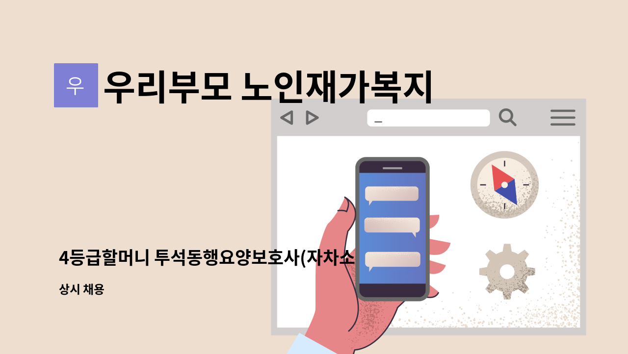 우리부모 노인재가복지센터 - 4등급할머니 투석동행요양보호사(자차소유)구인 : 채용 메인 사진 (더팀스 제공)