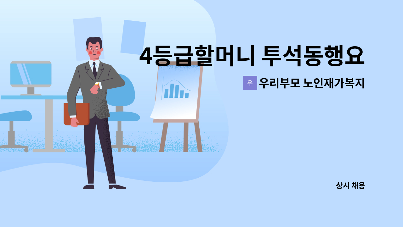 우리부모 노인재가복지센터 - 4등급할머니 투석동행요양보호사(자차소유)구인 : 채용 메인 사진 (더팀스 제공)