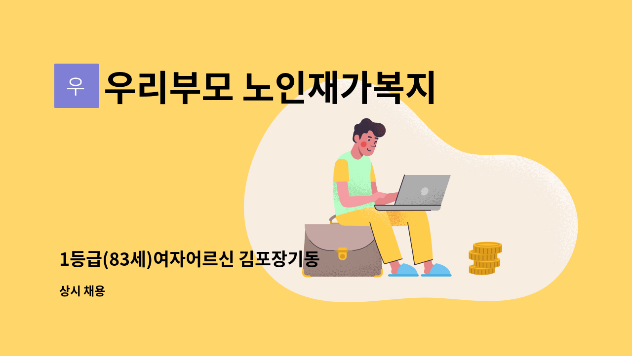 우리부모 노인재가복지센터 - 1등급(83세)여자어르신 김포장기동 입주구인 : 채용 메인 사진 (더팀스 제공)