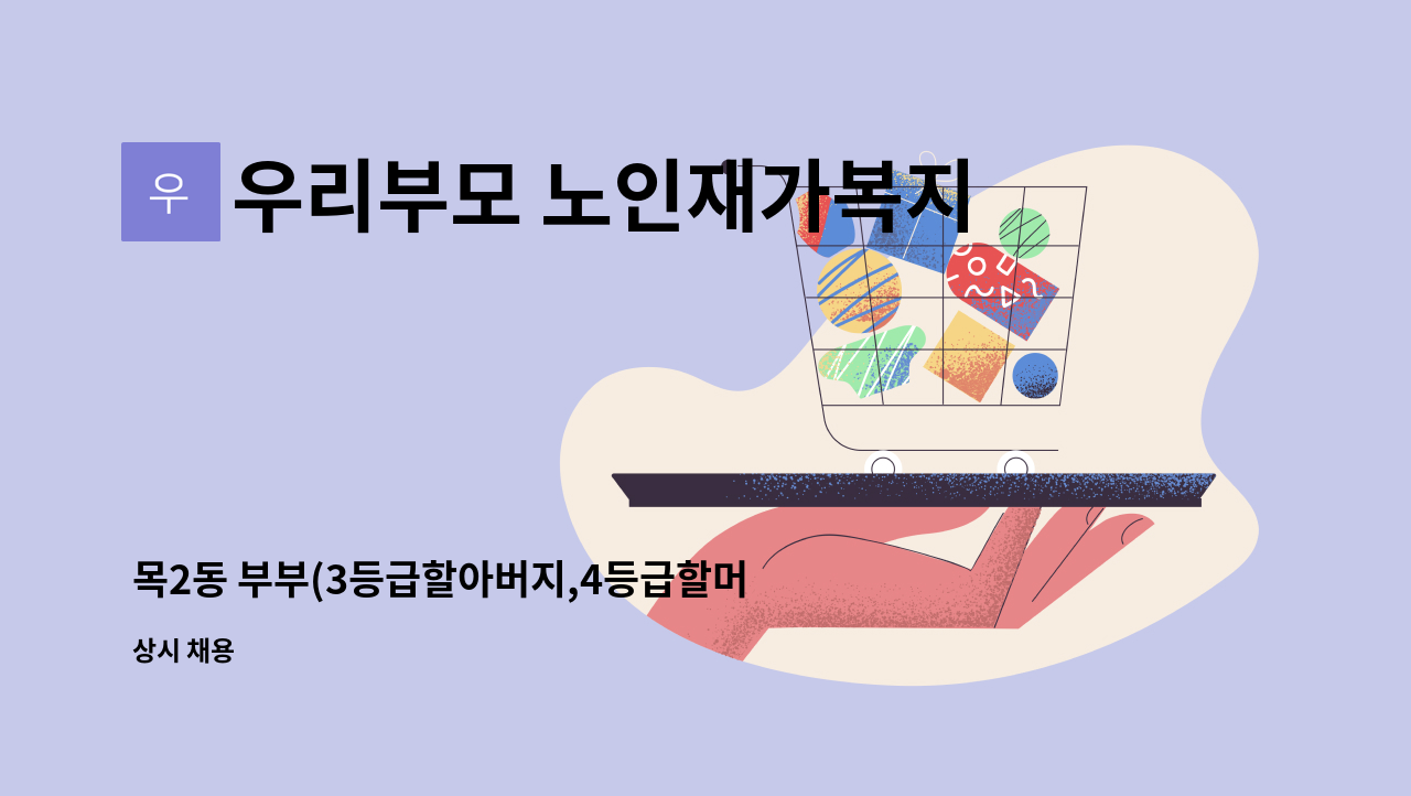 우리부모 노인재가복지센터 - 목2동 부부(3등급할아버지,4등급할머니) 6시간 방문요양사 구인 : 채용 메인 사진 (더팀스 제공)