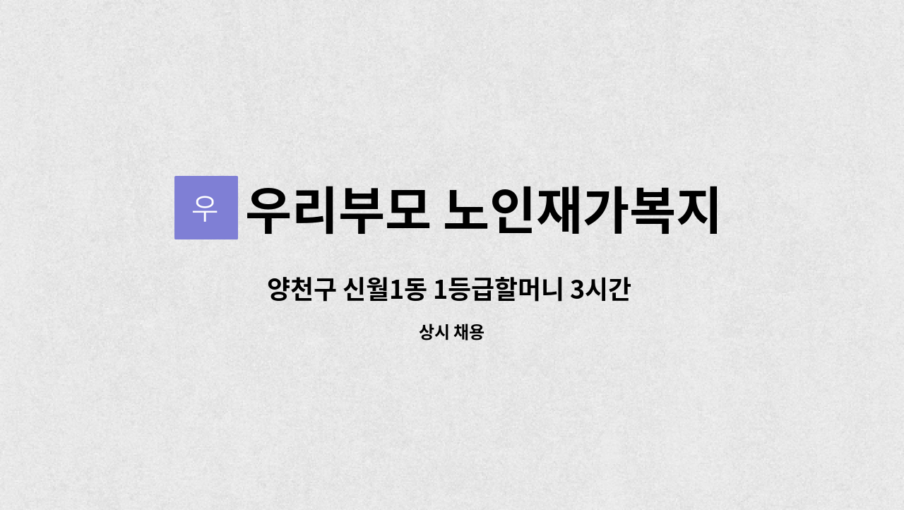 우리부모 노인재가복지센터 - 양천구 신월1동 1등급할머니 3시간 방문요양사 구인 : 채용 메인 사진 (더팀스 제공)