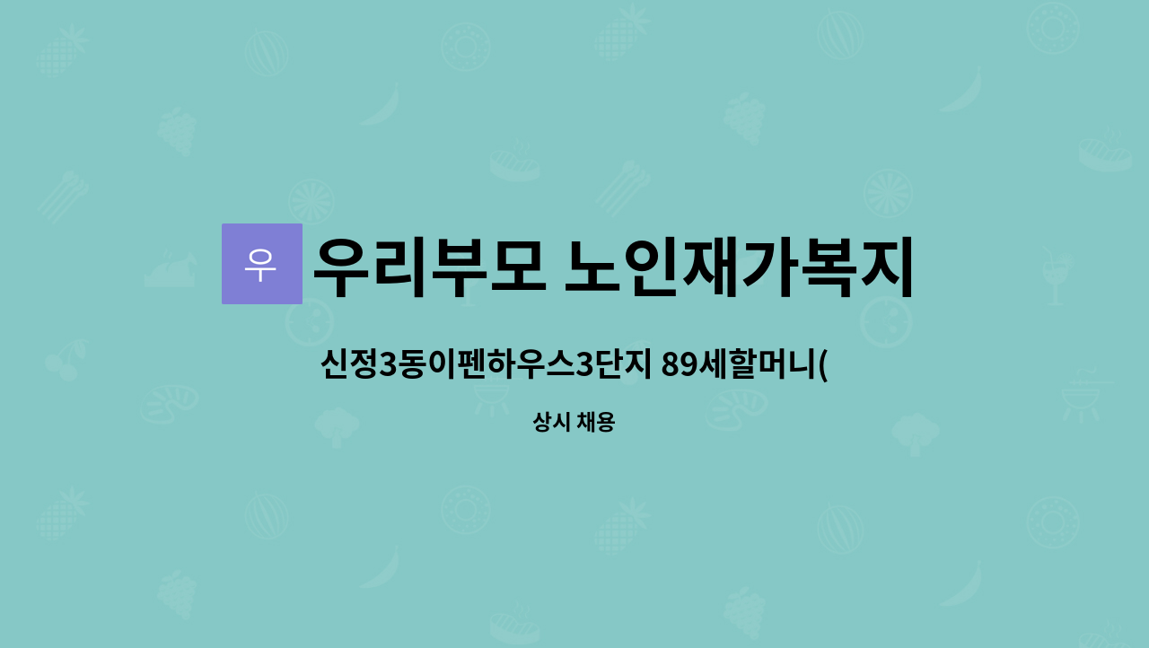 우리부모 노인재가복지센터 - 신정3동이펜하우스3단지 89세할머니(4등급) 요양사구인 : 채용 메인 사진 (더팀스 제공)