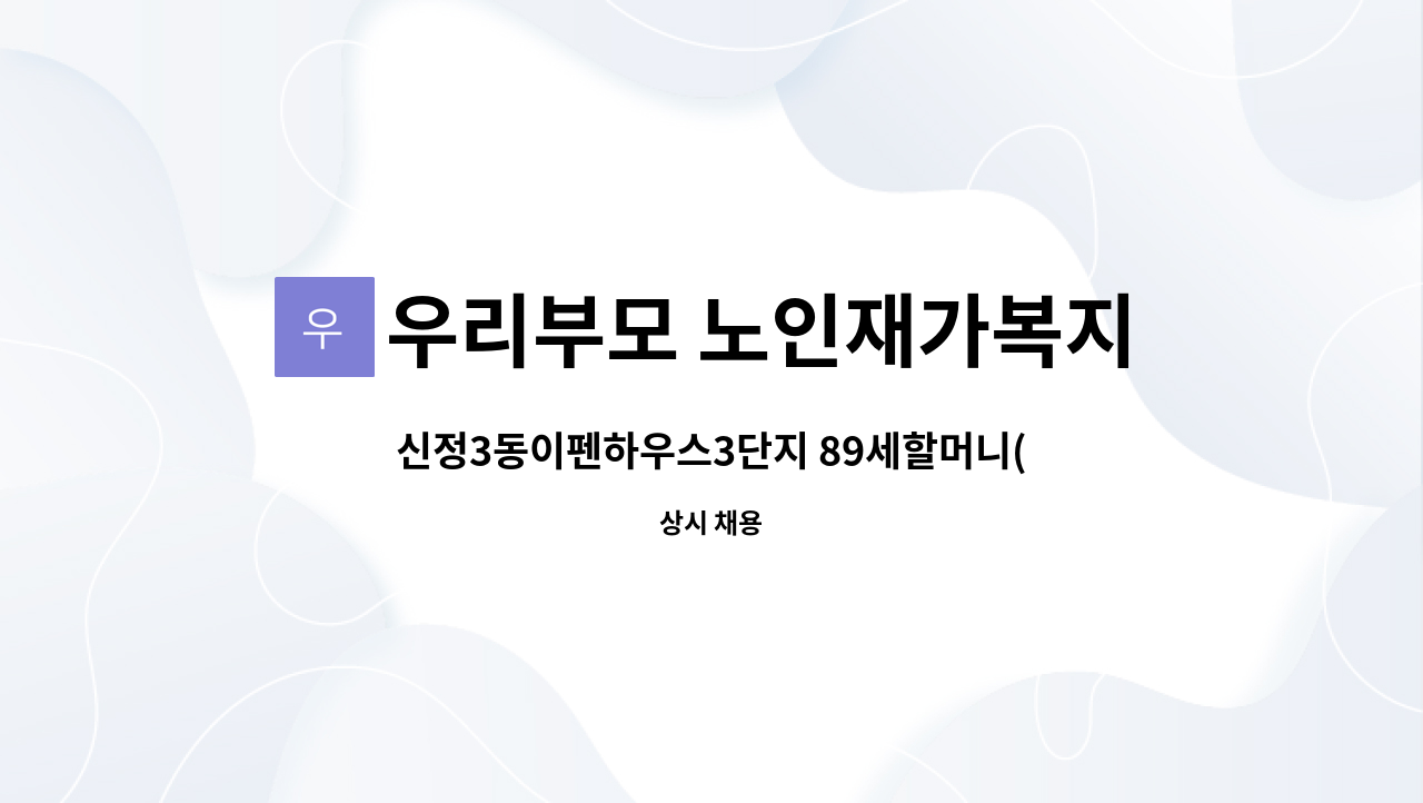 우리부모 노인재가복지센터 - 신정3동이펜하우스3단지 89세할머니(4등급) 요양사구인 : 채용 메인 사진 (더팀스 제공)