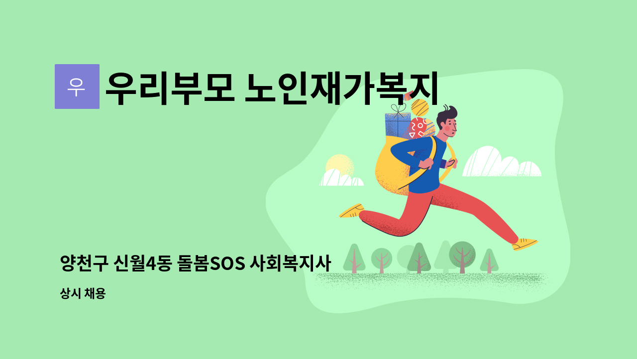 우리부모 노인재가복지센터 - 양천구 신월4동 돌봄SOS 사회복지사 구인합니다 : 채용 메인 사진 (더팀스 제공)