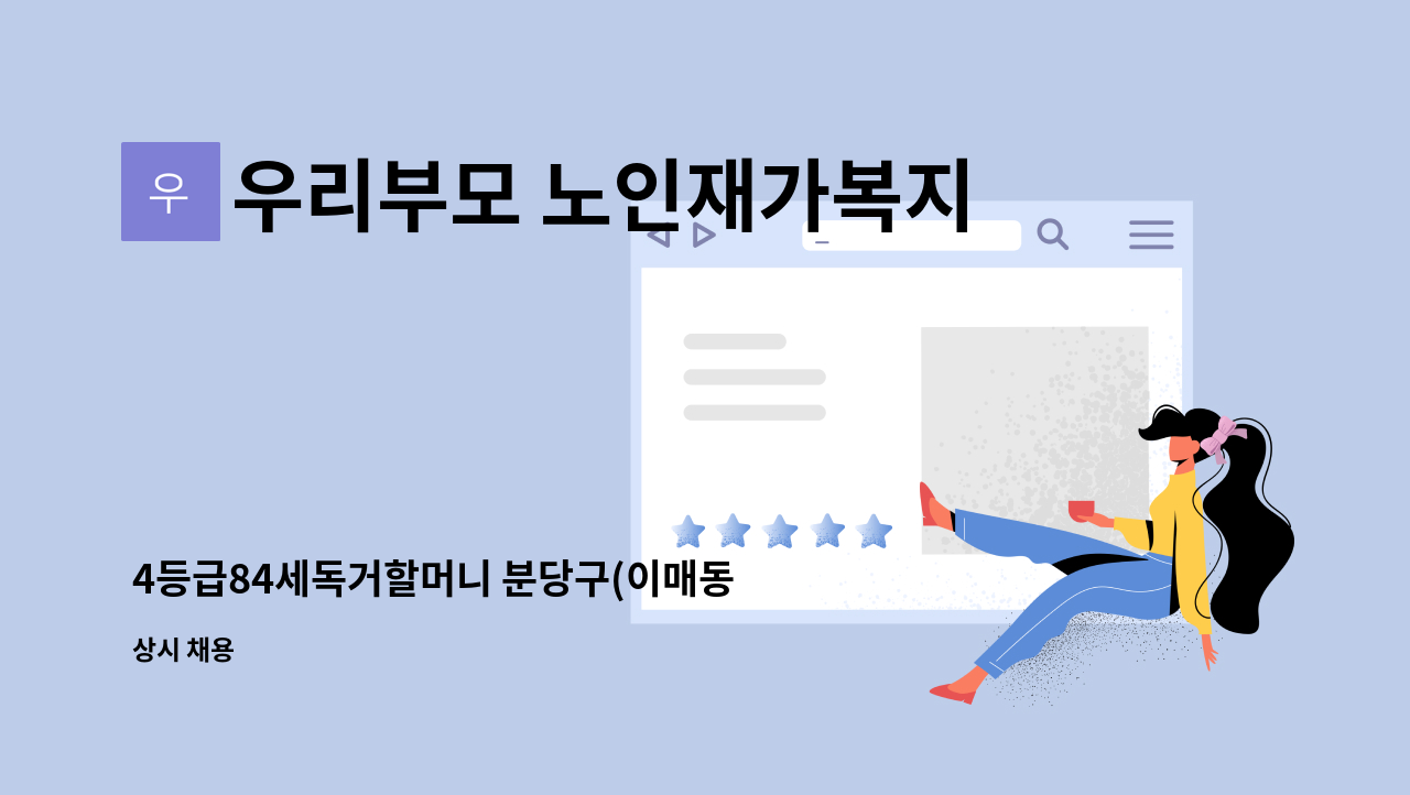 우리부모 노인재가복지센터 - 4등급84세독거할머니 분당구(이매동 아름마을건영아파트)요양사구인(월~토(금) 오전9~오후2시 총5시간) : 채용 메인 사진 (더팀스 제공)