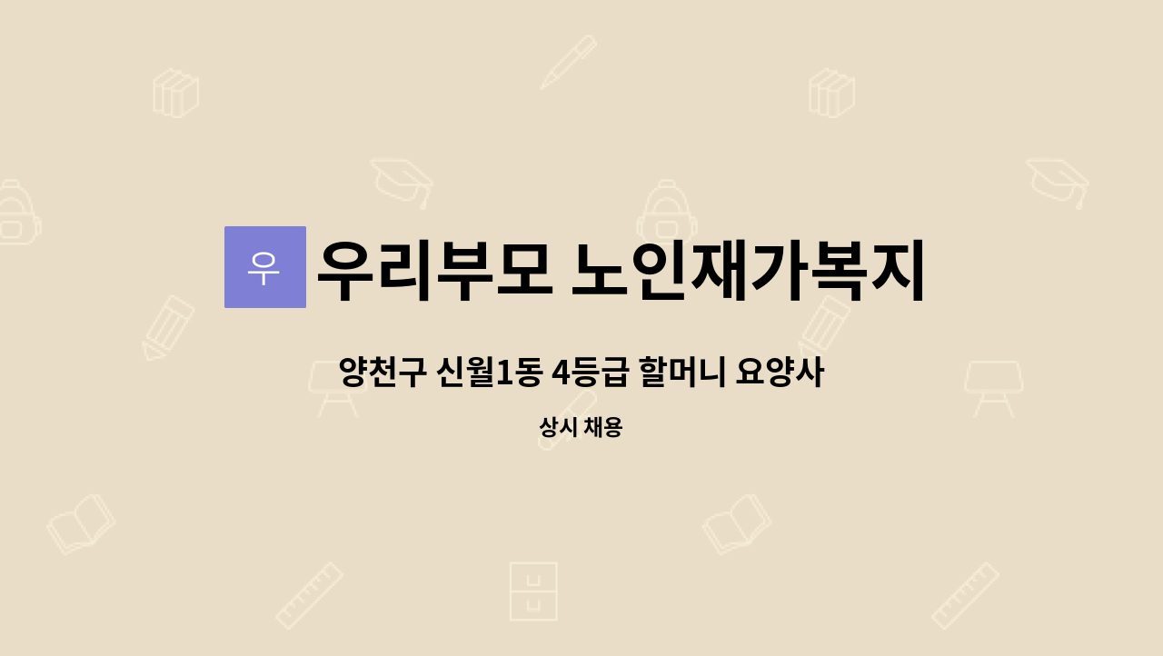 우리부모 노인재가복지센터 - 양천구 신월1동 4등급 할머니 요양사 구인 : 채용 메인 사진 (더팀스 제공)