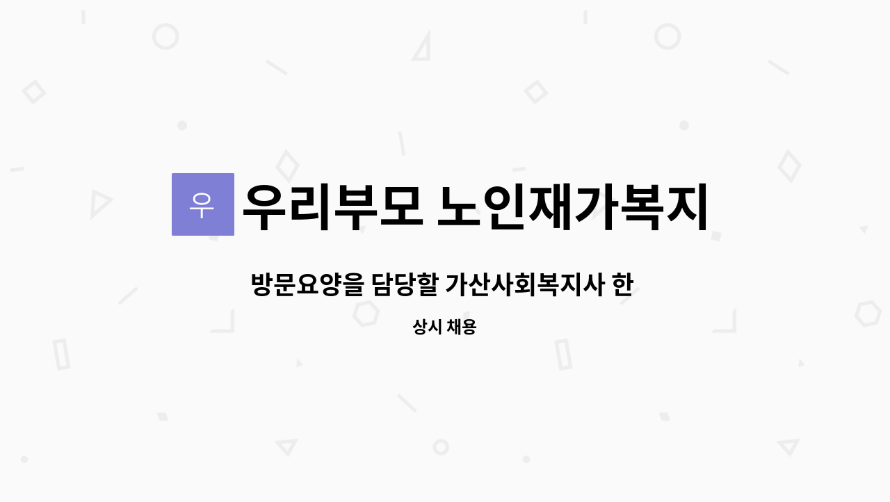 우리부모 노인재가복지센터 - 방문요양을 담당할 가산사회복지사 한 분을 구인합니다(신입 또는 경력) : 채용 메인 사진 (더팀스 제공)