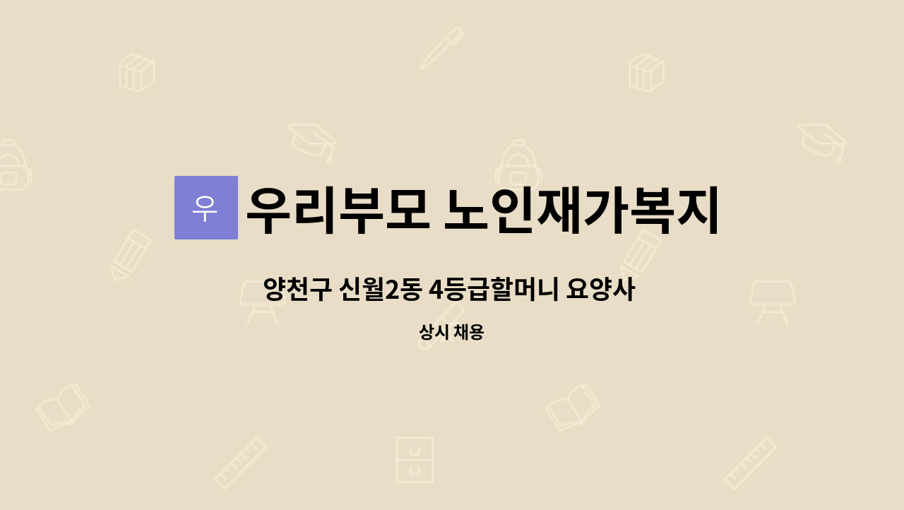 우리부모 노인재가복지센터 - 양천구 신월2동 4등급할머니 요양사 구인 : 채용 메인 사진 (더팀스 제공)