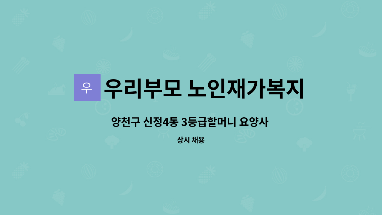 우리부모 노인재가복지센터 - 양천구 신정4동 3등급할머니 요양사 구인 : 채용 메인 사진 (더팀스 제공)