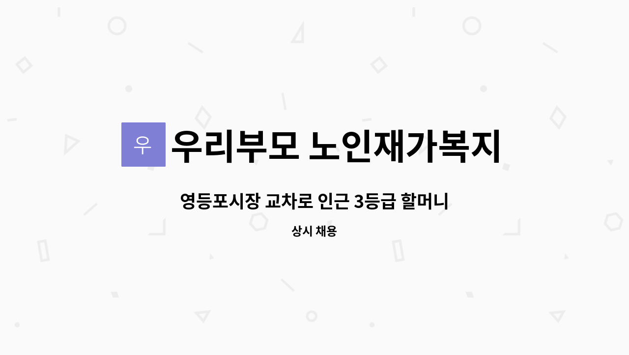 우리부모 노인재가복지센터 - 영등포시장 교차로 인근 3등급 할머니(85세) 요양사 구인-오전3시간 : 채용 메인 사진 (더팀스 제공)