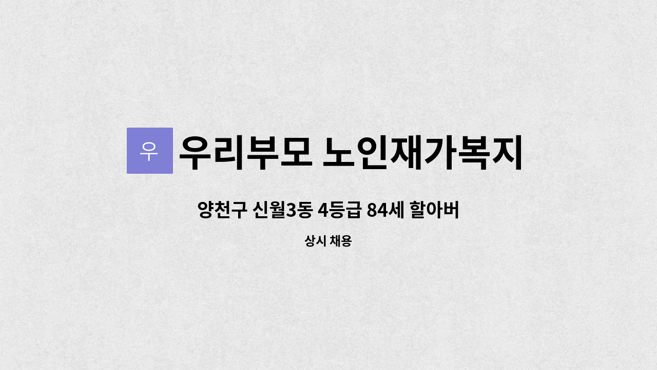 우리부모 노인재가복지센터 - 양천구 신월3동 4등급 84세 할아버지 돌볼  요양사 구인 : 채용 메인 사진 (더팀스 제공)