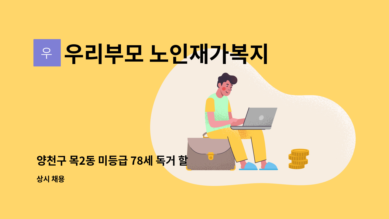 우리부모 노인재가복지센터 - 양천구 목2동 미등급 78세 독거 할머니 돌볼 요양사 구인 : 채용 메인 사진 (더팀스 제공)