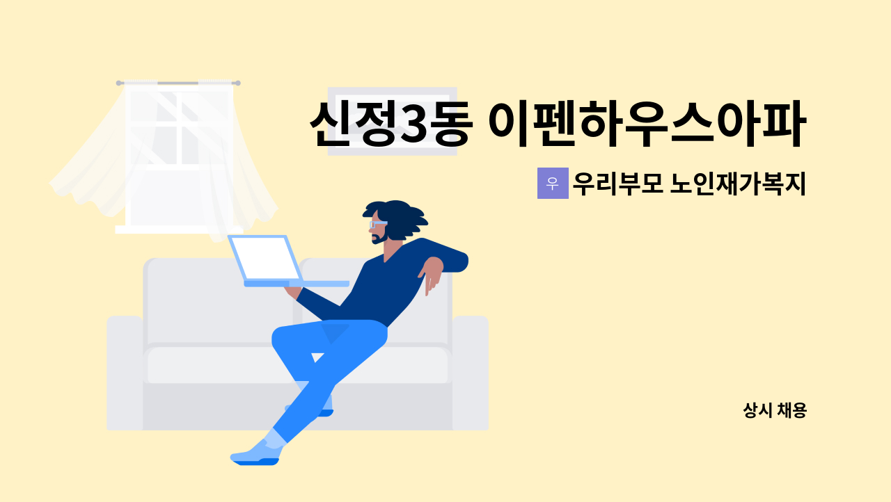 우리부모 노인재가복지센터 - 신정3동 이펜하우스아파트 80세 할아버지 미등급 일시재가 요양사 구인 : 채용 메인 사진 (더팀스 제공)