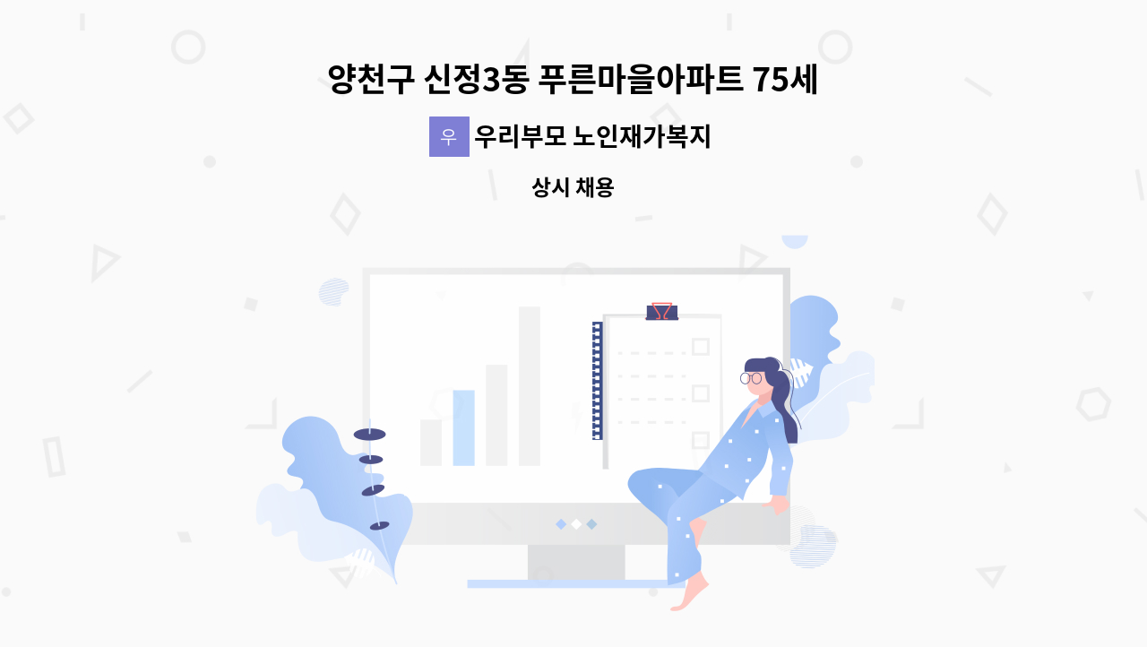 우리부모 노인재가복지센터 - 양천구 신정3동 푸른마을아파트 75세 할아버지 4등급 요양사 구인 : 채용 메인 사진 (더팀스 제공)