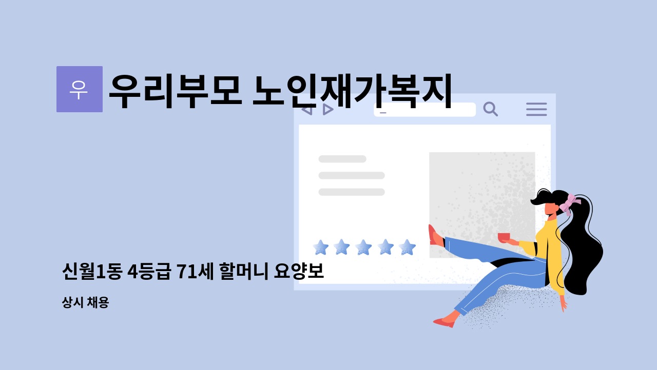 우리부모 노인재가복지센터 - 신월1동 4등급 71세 할머니 요양보호사 구인 : 채용 메인 사진 (더팀스 제공)