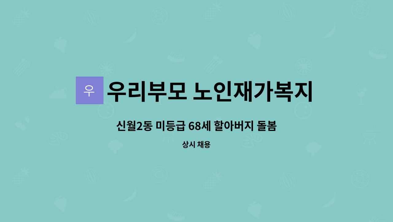 우리부모 노인재가복지센터 - 신월2동 미등급 68세 할아버지 돌봄SOS 일시재가 요양보호사 구인 : 채용 메인 사진 (더팀스 제공)