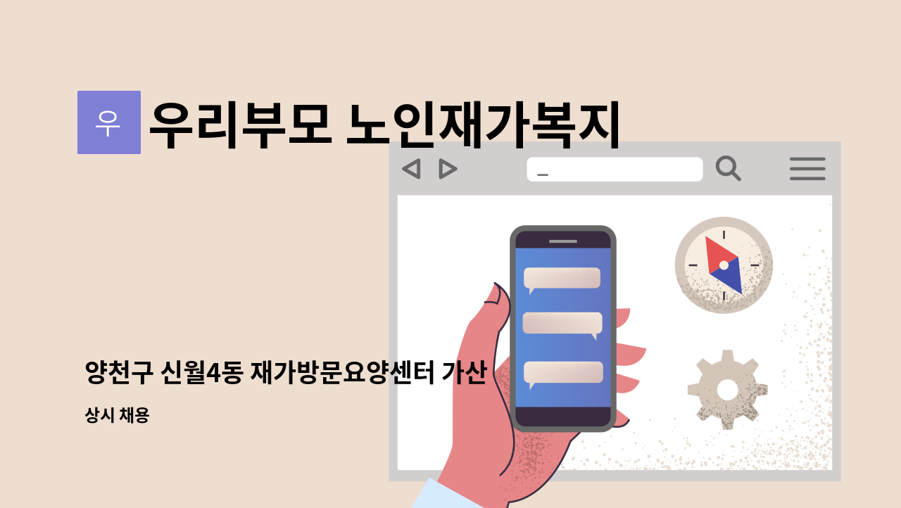 우리부모 노인재가복지센터 - 양천구 신월4동 재가방문요양센터 가산 사회복지사 1인  구인합니다 : 채용 메인 사진 (더팀스 제공)