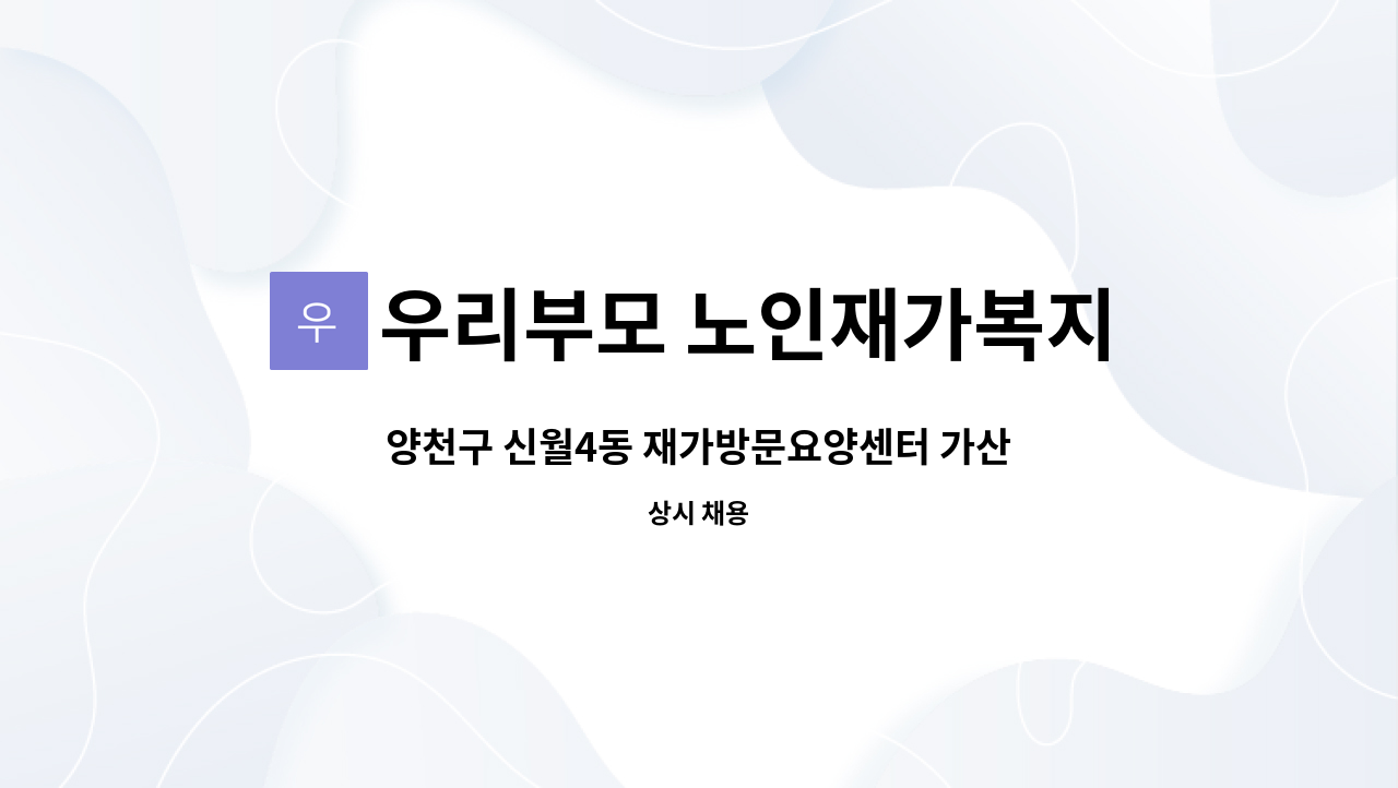 우리부모 노인재가복지센터 - 양천구 신월4동 재가방문요양센터 가산 사회복지사 1인  구인합니다 : 채용 메인 사진 (더팀스 제공)