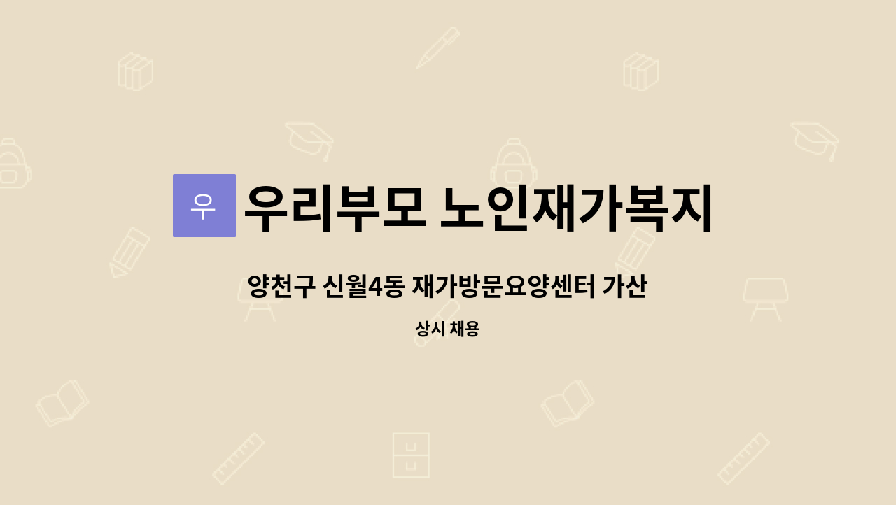 우리부모 노인재가복지센터 - 양천구 신월4동 재가방문요양센터 가산 사회복지사 1인  구인합니다 : 채용 메인 사진 (더팀스 제공)