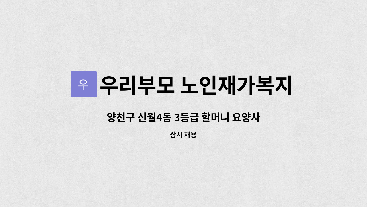 우리부모 노인재가복지센터 - 양천구 신월4동 3등급 할머니 요양사 구인 : 채용 메인 사진 (더팀스 제공)