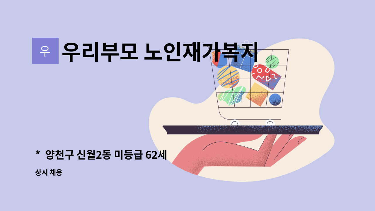 우리부모 노인재가복지센터 - * 양천구 신월2동 미등급 62세 독거 남자 돌봄SOS 일시재가 요양보호사 구인 * : 채용 메인 사진 (더팀스 제공)