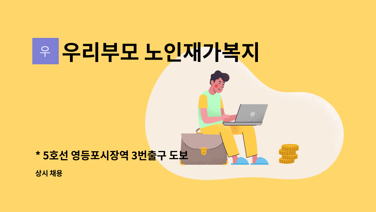 우리부모 노인재가복지센터 - * 5호선 영등포시장역 3번출구 도보5분거리  4등급87세할아버지 + 3등급86세할머니 돌볼 요양사 구인 : 채용 메인 사진 (더팀스 제공)