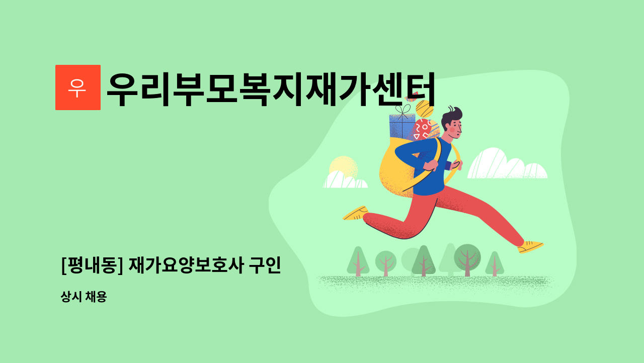 우리부모복지재가센터 - [평내동] 재가요양보호사 구인 : 채용 메인 사진 (더팀스 제공)