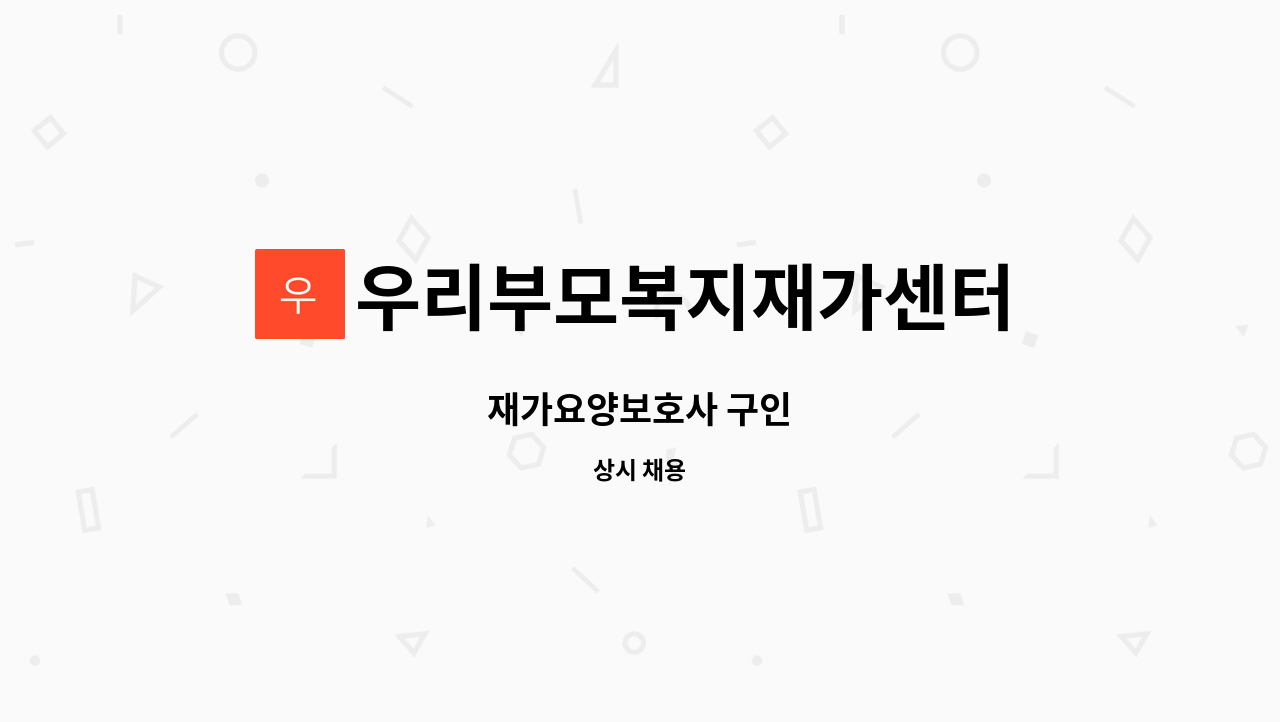 우리부모복지재가센터 - 재가요양보호사 구인 : 채용 메인 사진 (더팀스 제공)