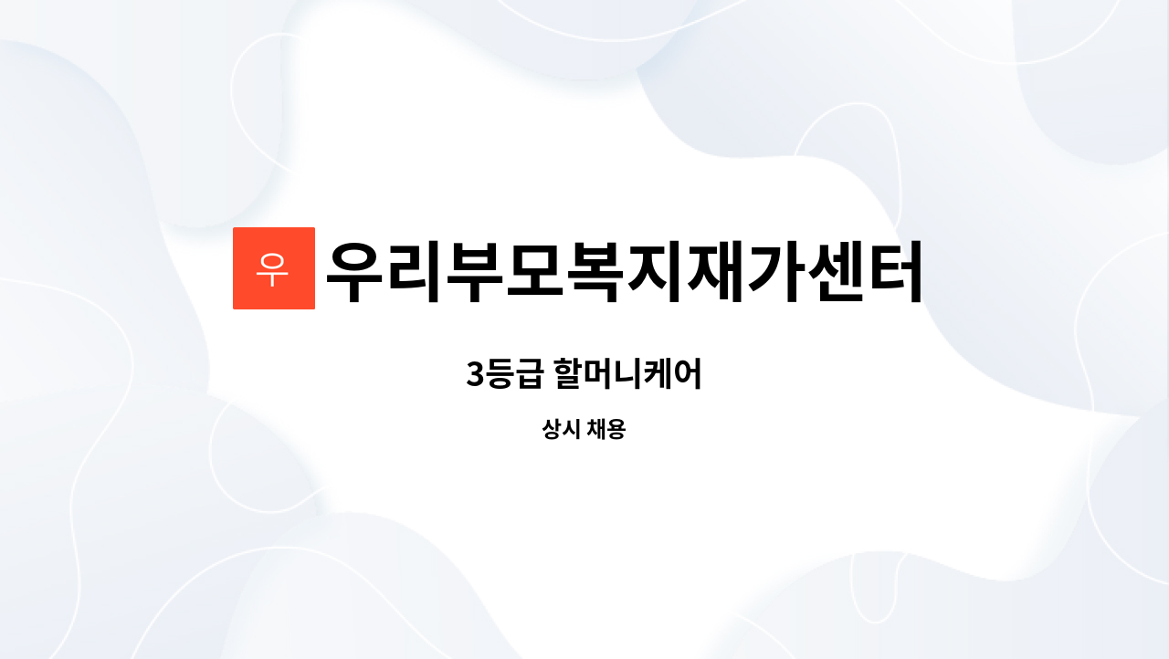 우리부모복지재가센터 - 3등급 할머니케어 : 채용 메인 사진 (더팀스 제공)