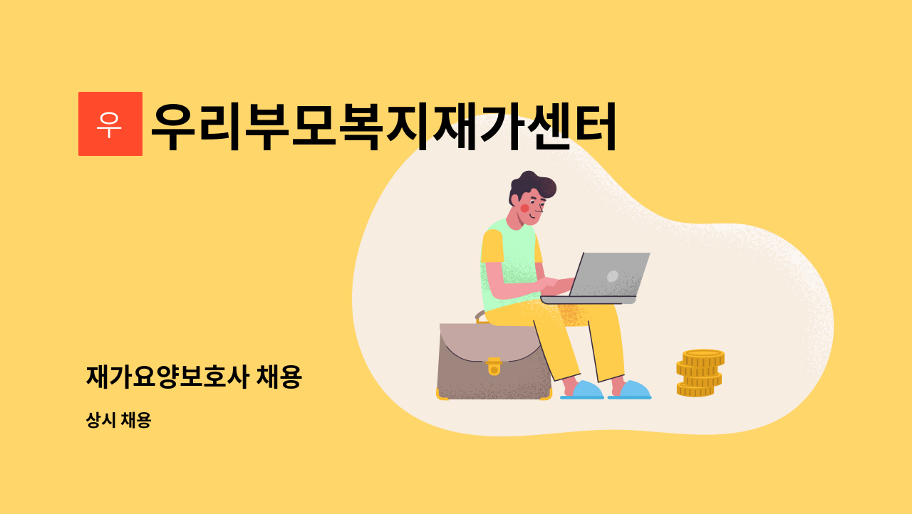 우리부모복지재가센터 - 재가요양보호사 채용 : 채용 메인 사진 (더팀스 제공)