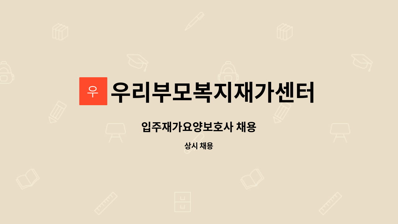 우리부모복지재가센터 - 입주재가요양보호사 채용 : 채용 메인 사진 (더팀스 제공)