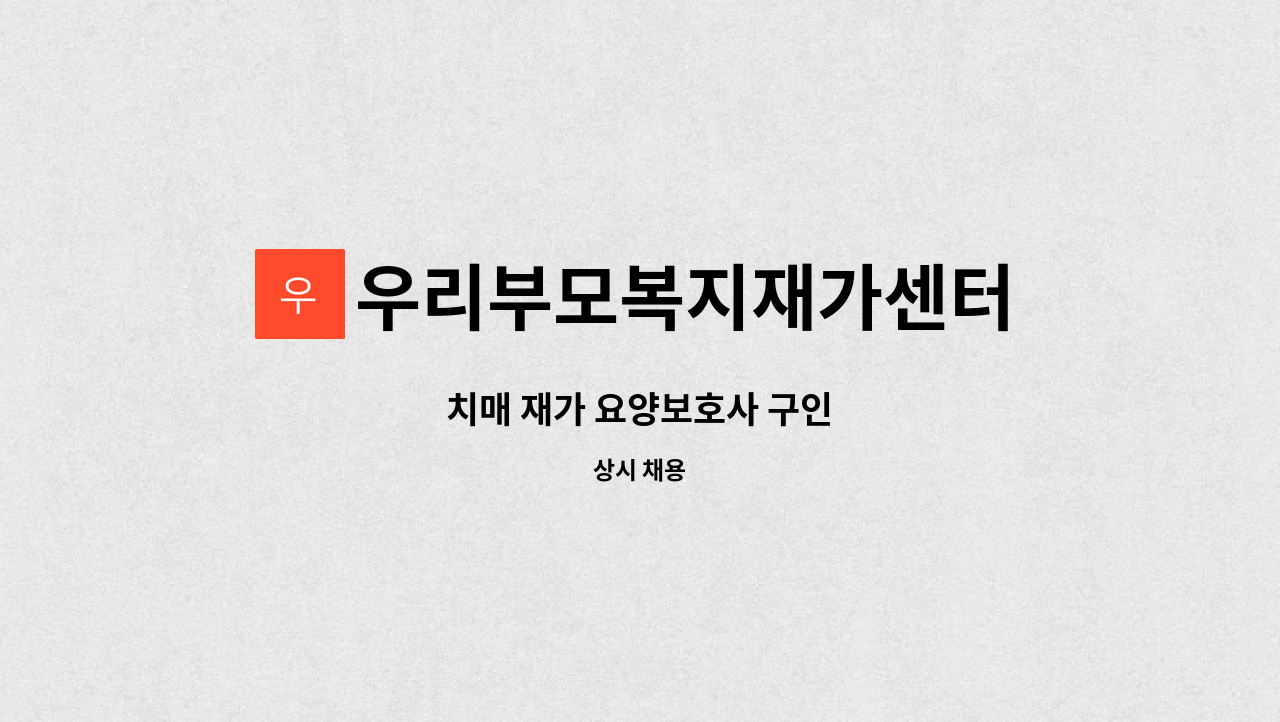 우리부모복지재가센터 - 치매 재가 요양보호사 구인 : 채용 메인 사진 (더팀스 제공)