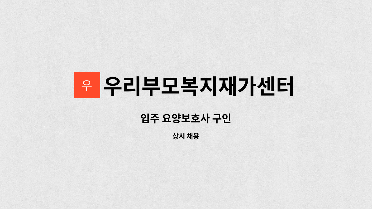 우리부모복지재가센터 - 입주 요양보호사 구인 : 채용 메인 사진 (더팀스 제공)