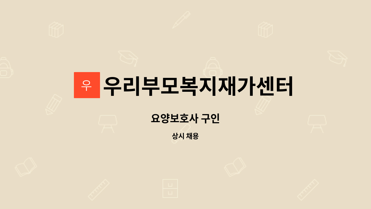 우리부모복지재가센터 - 요양보호사 구인 : 채용 메인 사진 (더팀스 제공)